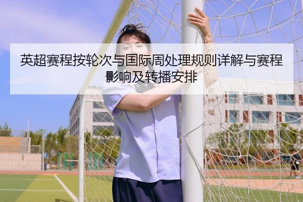 英超赛程按轮次与国际周处理规则详解与赛程影响及转播安排