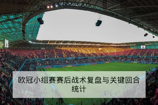 球队替补得分效率与关键回合数据指标说明
