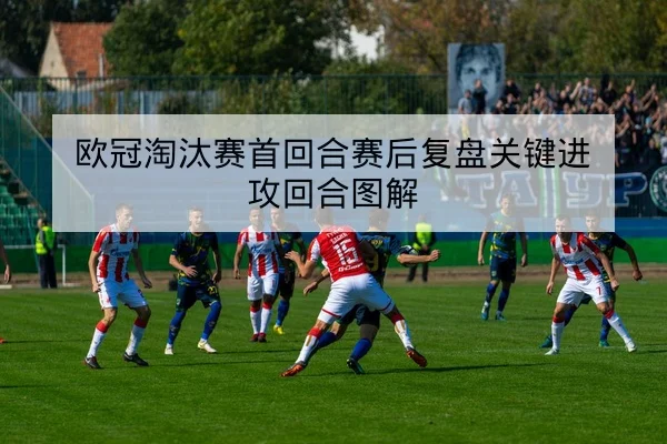 球队替补得分效率与关键回合数据指标说明