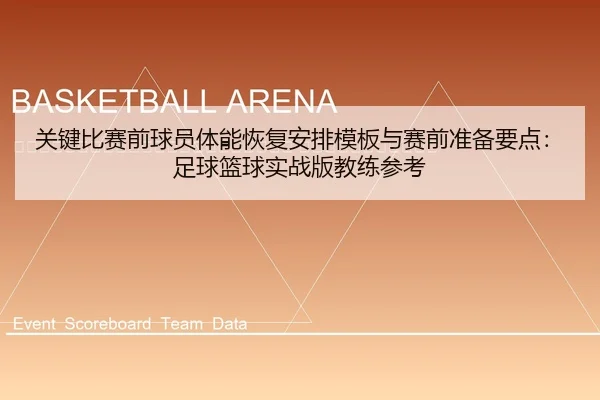 guan-jian-bi-sai-qian-qiu-yuan-ti-neng-hui-fu-an-pai-mu-ban-yu-sai-qian-zhun-bei-yao-dian-zu-qiu-lan-qiu-shi-zhan-ban-2-355.jpg