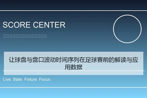 让球盘与盘口波动时间序列在足球赛前的解读与应用数据