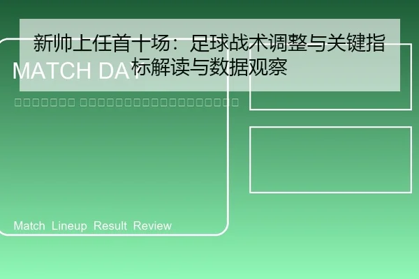 xin-shuai-shang-ren-shou-shi-chang-zu-qiu-zhan-shu-tiao-zheng-yu-guan-jian-zhi-biao-jie-du-yu-shu-ju-guan-cha-2-212.jpg
