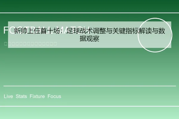 新帅上任首十场：足球战术调整与关键指标解读与数据观察